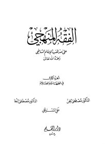 الفقه المنهجي على مذهب الإمام الشافعي