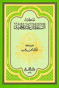 مذكرات السلطان عبد الحميد ت: حرب
