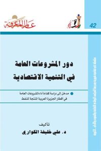 كتاب دور المشروعات العامة في التنمية الإقتصادية pdf
