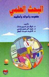 البحث العلمي مفهومه وأدواته وأساليبه