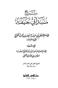 Explanation Of The Musnad Of Abu Hanifa