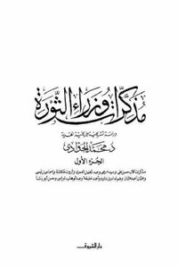 Memoirs Of The Ministers Of The Revolution - Part One - By Dr. Muhammad Al-jawadi