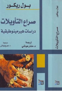 The Struggle Of Interpretations: Hermeneutic Studies By Paul Ricoeur