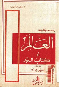 العالم أو النور لـ رينيه ديكارت