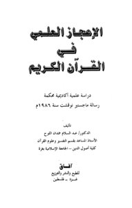 الإعجاز العلمي في القرآن الكريم