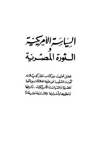 السياسة الأمريكية والثورة المصرية