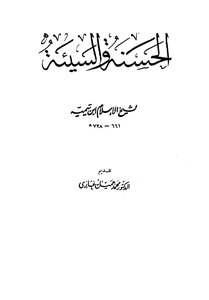 الحسنة والسيئة