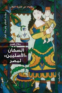 The Indigenous Peoples Of Egypt By Bilal Fadl