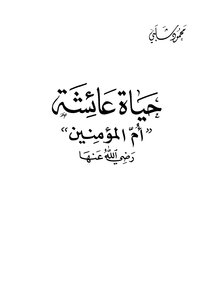 حياة عائشة أم المؤمنين رضي الله عنها