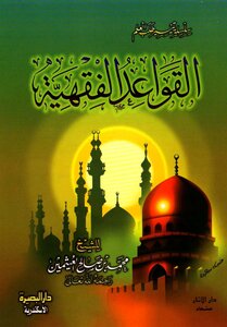 القواعد الفقهية