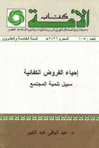 Reviving Sufficiency Assignments As A Way To Develop Society By Dr. Abdel-baqi Abdel-kabir