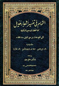 Completeness In The Interpretation Of The Poems Of Hudhayl