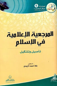 المرجعية الإعلامية في الإسلام لـ الدكتور طه أحمد الزيدي
