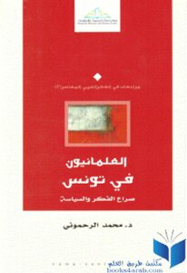 Secularists In Tunisia The Struggle Of Thought And Politics By Dr. Mohamed Rahmouni