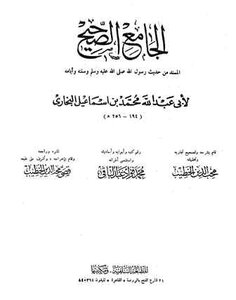 Sahih Al-bukhari - I. Al-salafiya - T: Abdul Baqi