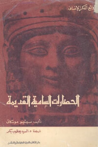 Ancient Semitic Civilizations By Spitino Moscati