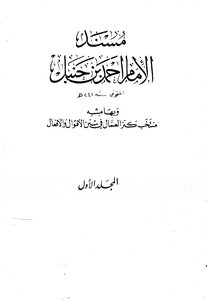 مسند الإمام أحمد وبهامشه منتخب كنز العمال في سنن الأقوال والأفعال ومعه فهرس المسند للألباني