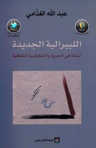 كتاب الليبرالية الجديدة أسئلة في الحرية والتفاوضية الثقافية عبد الله الغذامي pdf