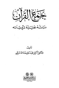 جمع القرآن دراسة تحليلية لمروياته