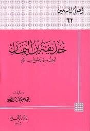 كتاب حذيفة بن اليمان أمين سر رسول الله صلى الله عليه وسلم pdf