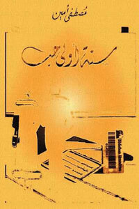 رواية سنة أولى حب لـ مصطفى أمين