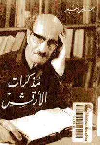 The Diary Of Al-arqash By Mikhail Naima