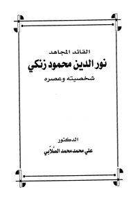 القائد المجاهد نور الدين محمود زنكي شخصيته وعصره
