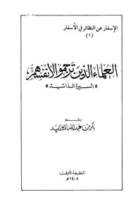 العلماء الذين ترجموا لأنفسهم السيرة الذاتية