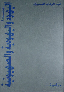 Encyclopedia Of Jews - Judaism And Zionism