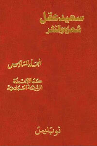 Saeed Akl - His Poetry And Prose - The Sixth Volume - As The Columns Of The Interdependent Document