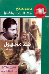 Against An Unknown And Other Incidents By Mahmoud Salah