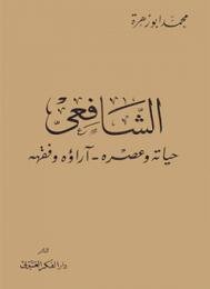 Al-shafi’i - His Life And Time - His Jurisprudential Opinions