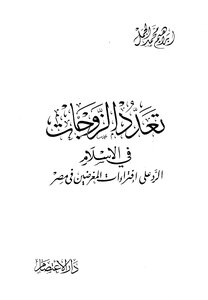 كتاب تعدد الزوجات في الإسلام الرد على إفتراءات المغرضين في مصر pdf