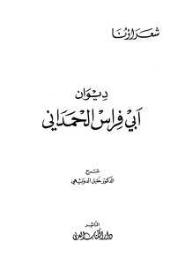 ديوان أبي فراس الحمداني ط الكتاب العربي