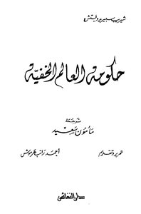 حكومة العالم الخفية