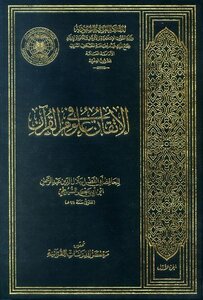 الإتقان في علوم القرآن ط مجمع الملك فهد