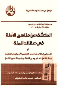 الكشف عن مناهج الأدلة في عقائد الملة لـ ابن رشد