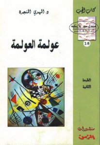 عولمة العولمة لـ دالمهدي المنجرة