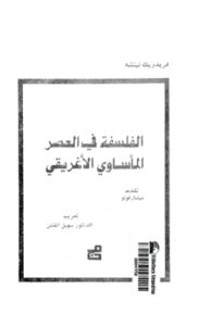 الفلسفة في العصر المأساوي الأغريقي لـ فريدريك نيتشه