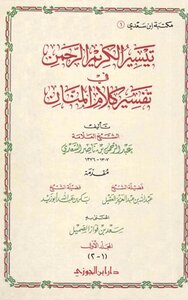 Facilitation Of The Holy Rahman In The Interpretation Of The Words Of Mannan - Interpretation Of Al-saadi I Ibn Al-jawzi
