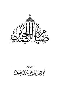 صيام الصالحين