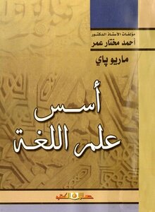 أسس علم اللغة
