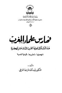 كتاب فهارس علماء المغرب منذ النشاة إلى نهاية القرن الثاني عشر للهجرة لـ الدكتور عبد الله المرابط الترغي pdf