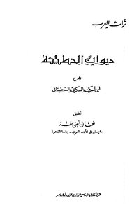 كتاب ديوان الحطيئة بشرح ابن السكيت والسكري والسجستاني pdf