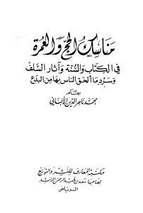 مناسك الحج والعمرة في الكتاب والسنة وآثار السلف وسرد ما ألحق الناس بها من بدع