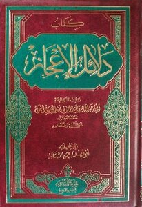 دلائل الإعجاز