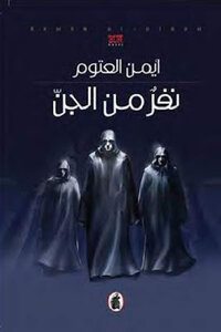 A Novel By A Group Of Jinn By Ayman Al-atoum