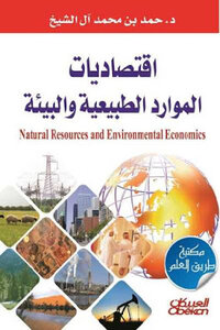 اقتصاديات الموارد الطبيعية والبيئة لـ د حمد بن محمد آل الشيخ