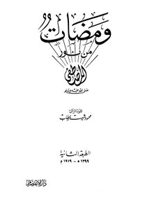 Flashes Of The Light Of The Prophet - May God Bless Him And Grant Him Peace
