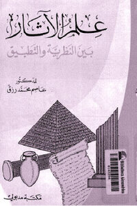 Archeology Between Theory And Practice - By Dr. Assem Muhammad Rizk